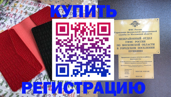 временная регистрация адрес в Купино
